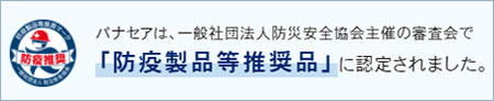 パナセアは、一般社団法人防災安全協会主催の審査会で 「防疫製品等推奨品」に認定されました。