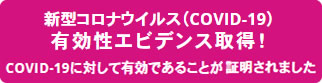 新型コロナウイルス有効性エビデンス取得